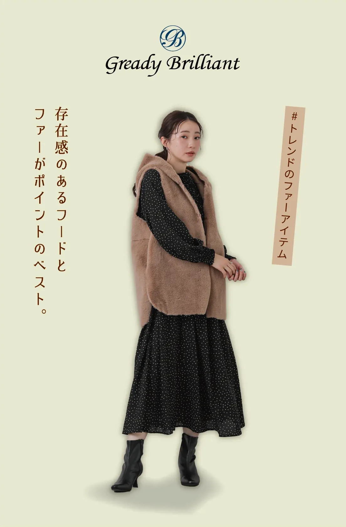 Gready Brilliantコーディネート