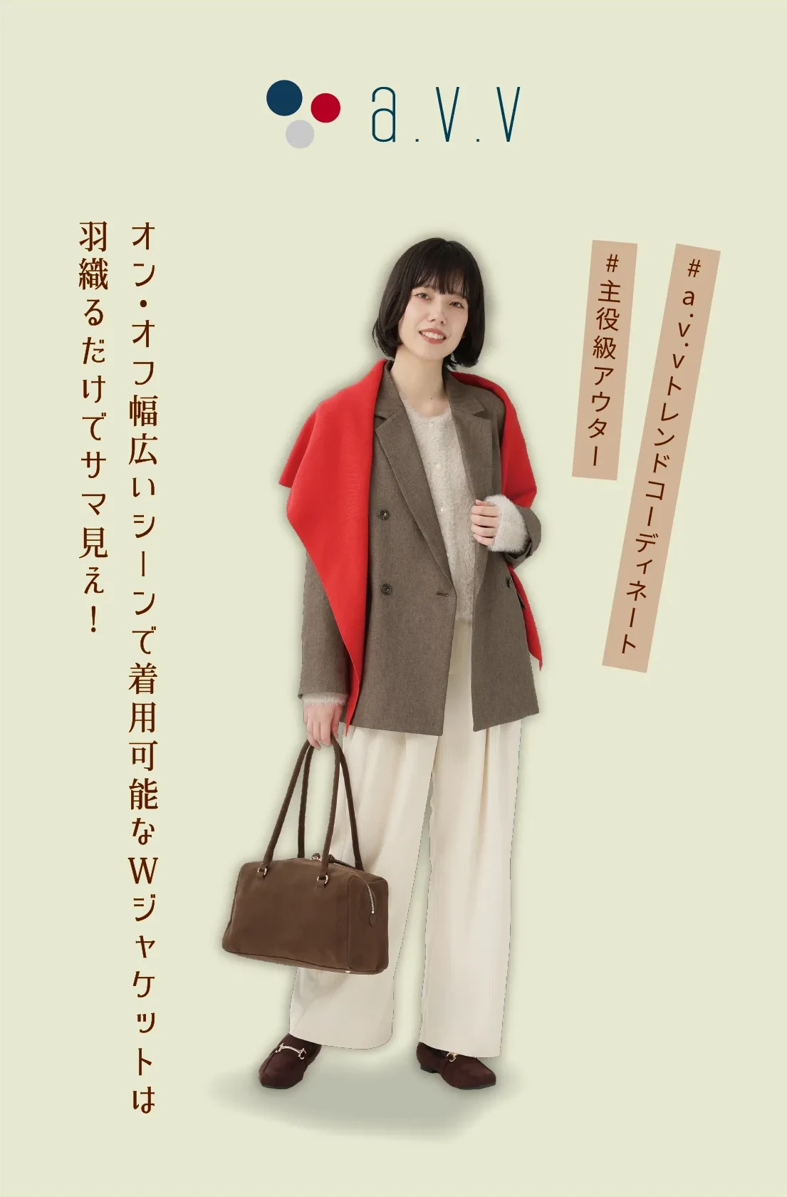 a.v.v コーディネート