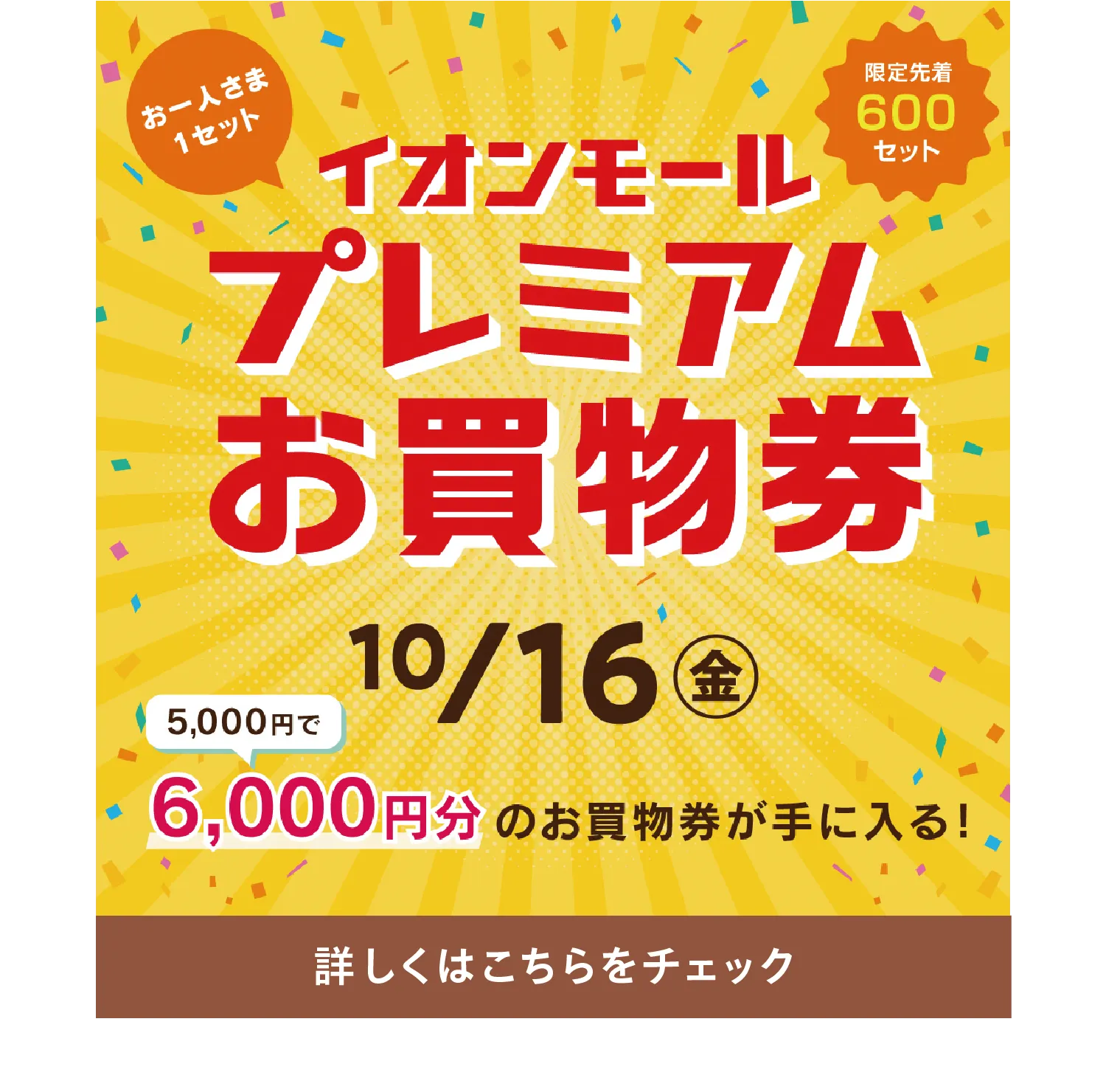 プレミアムお買い物券