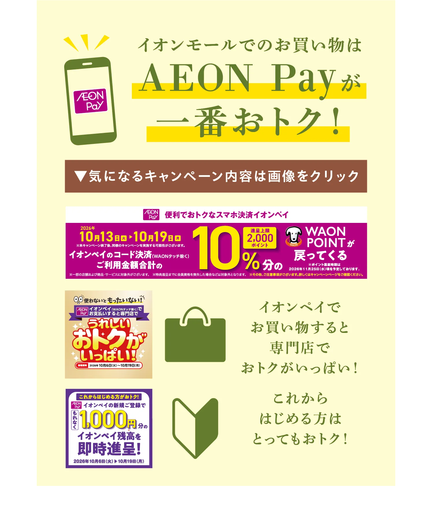AEON PAYが一番おトク!