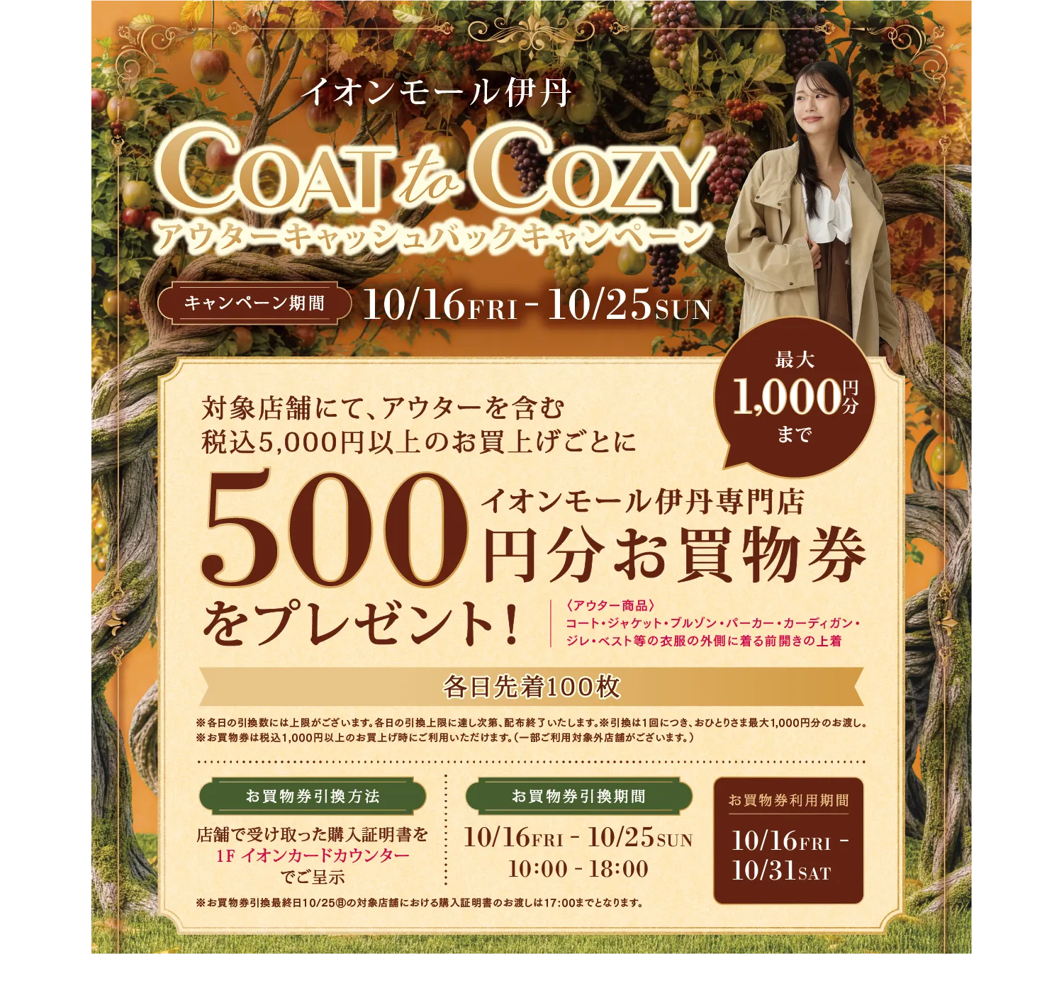 イオンモール伊丹 アウターキャッシュバックキャンペーン