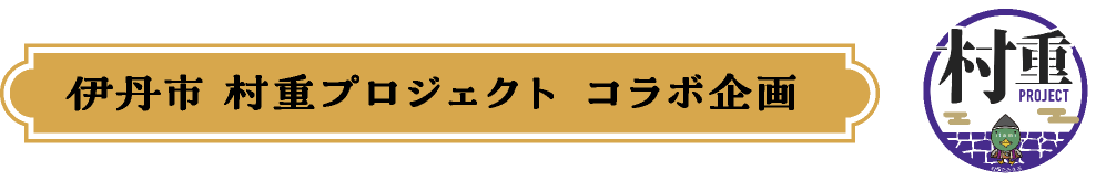 伊丹市 村重プロジェクト コラボ企画