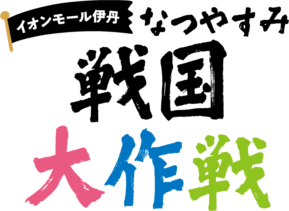 イオンモール伊丹 なつやすみ 戦国大作戦