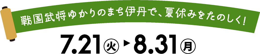戦国武将ゆかりのまち伊丹で、夏休みをたのしく！