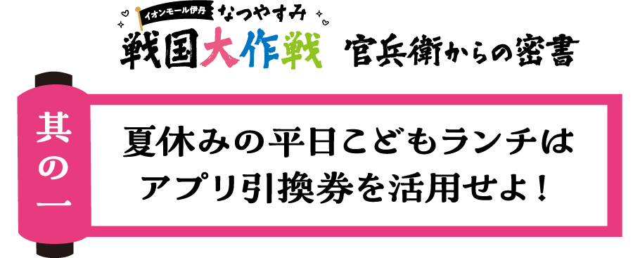其の一 夏休みの平日こどもランチはアプリ引換券を活用せよ！