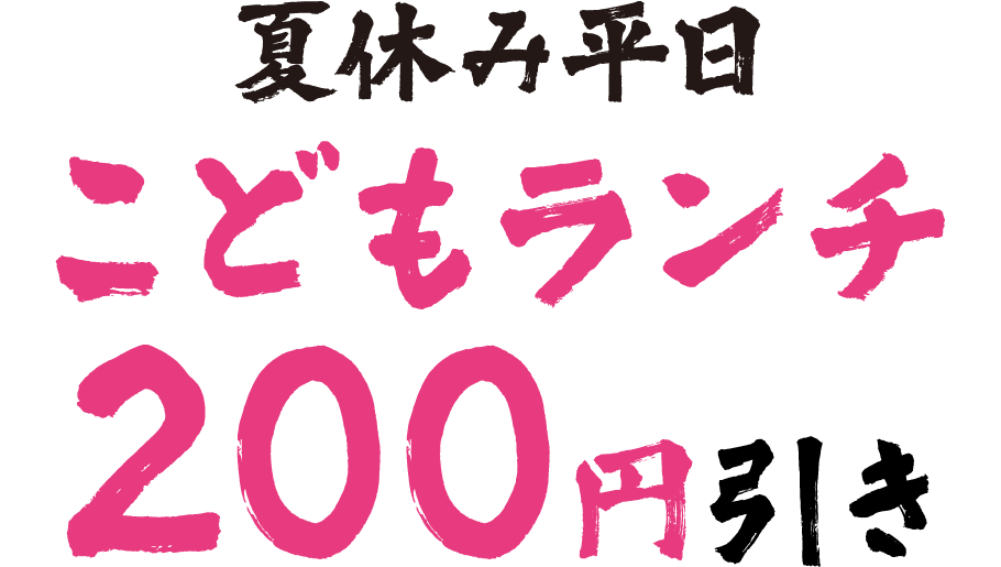 こどもランチ200円引き