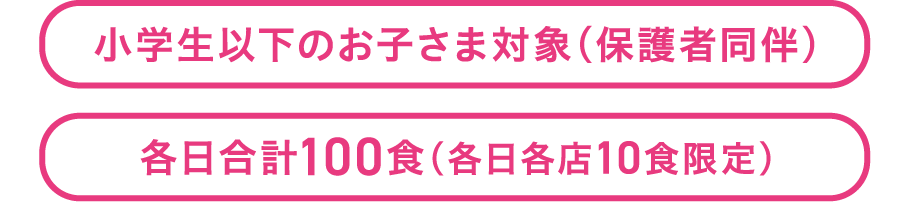 小学生以下のお子さま対象 各日合計100食