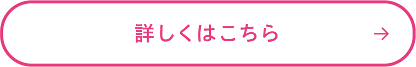 詳しくはこちら