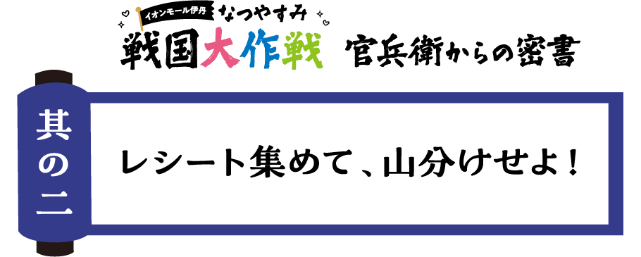 其の二 レシート集めて、山分けせよ！