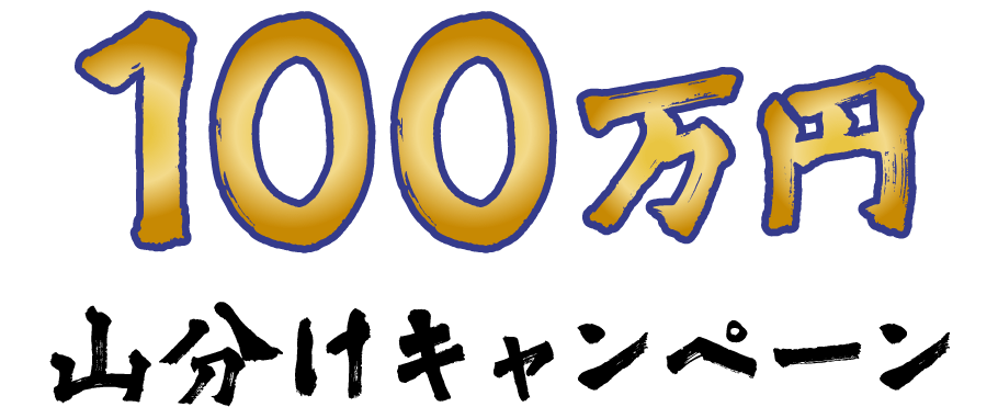 100万円山分けキャンペーン