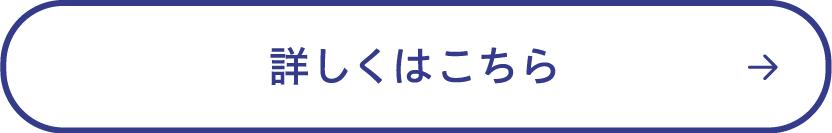 詳しくはこちら