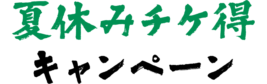 夏休みチケ得キャンペーン