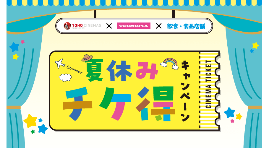 夏休みチケ得キャンペーン