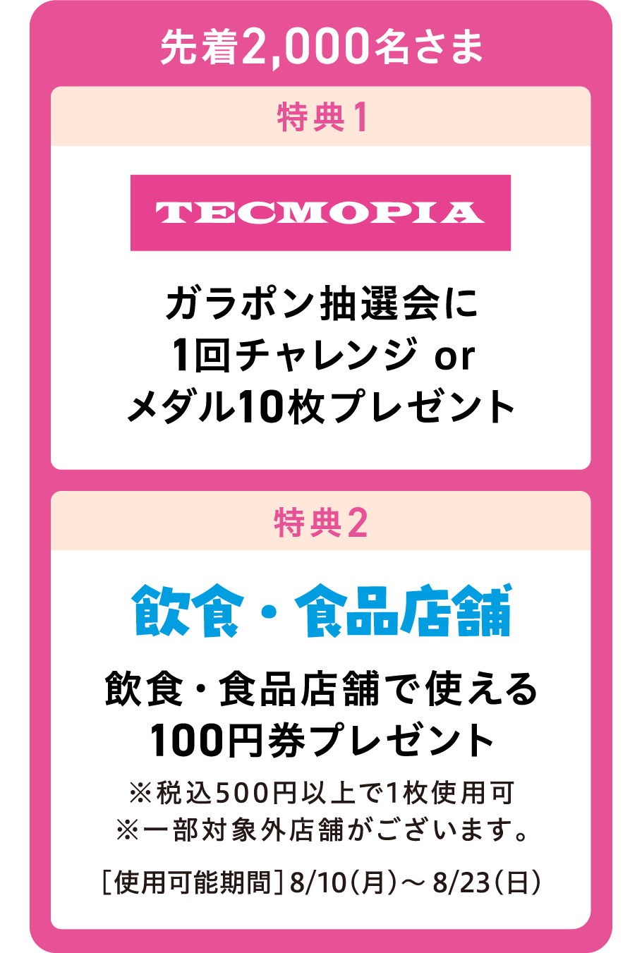 先着2000名さま 特典