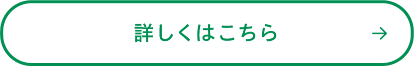 詳しくはこちら