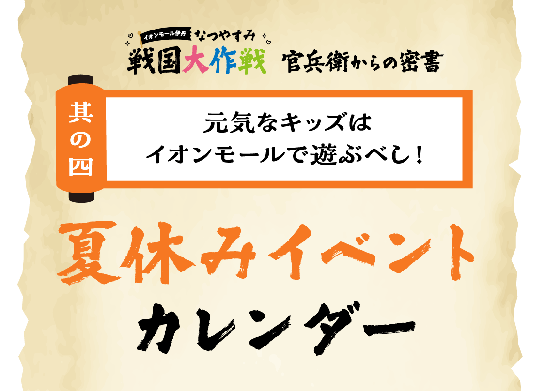 夏休みイベントカレンダー
