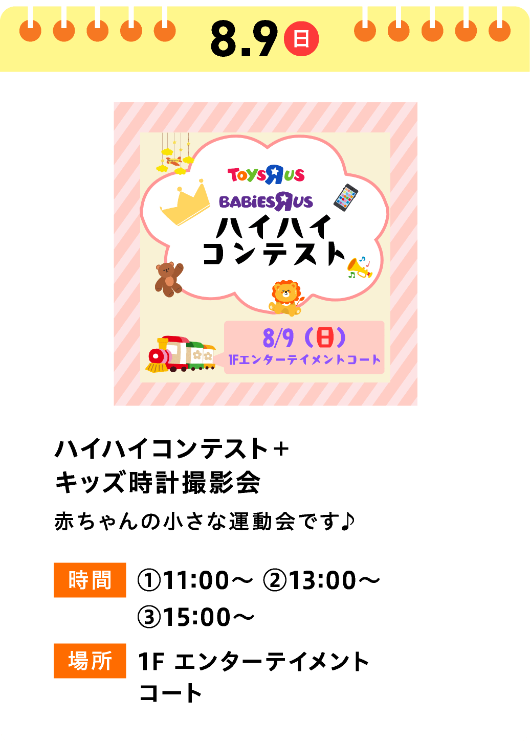 ハイハイコンテスト＋ キッズ時計撮影会