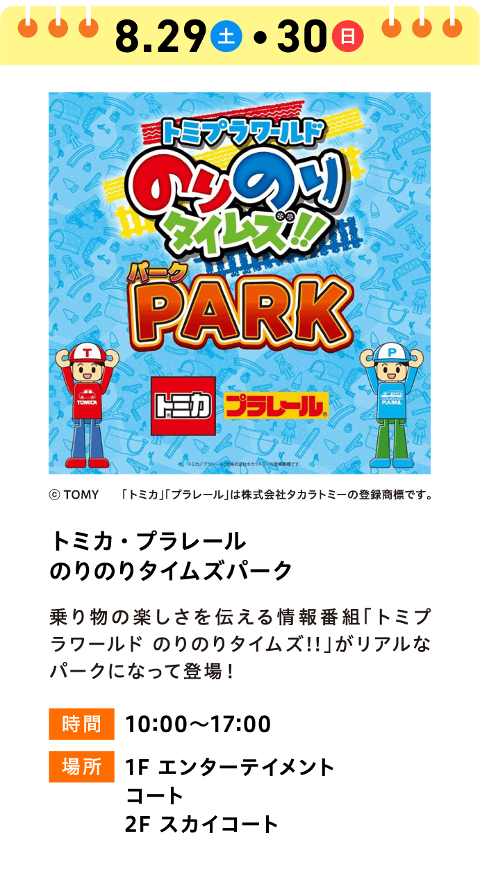 トミカ・プラレール のりのりタイムズパーク