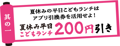 こどもランチ200円引き