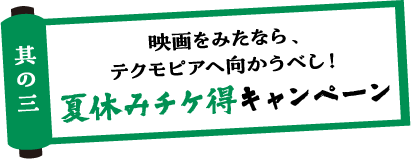 夏休みチケ得キャンペーン