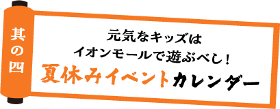 夏休みイベントカレンダー