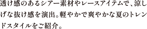 軽やかで爽やかな夏のトレンドスタイルをご紹介