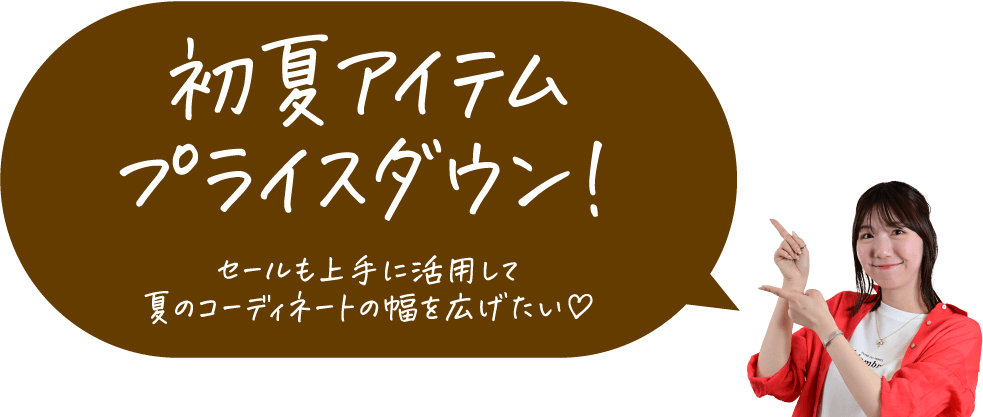初夏アイテムプライスダウン！