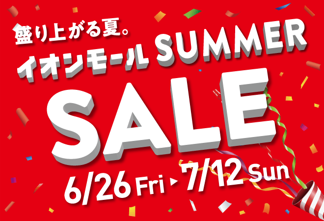 イオンモールSUMMER SALE