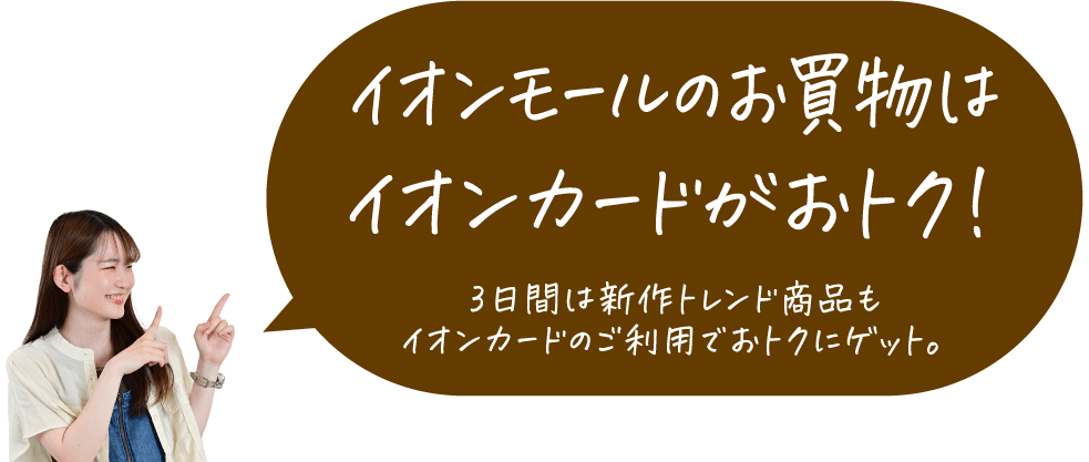 イオンモールのお買物はイオンカードがおトク！