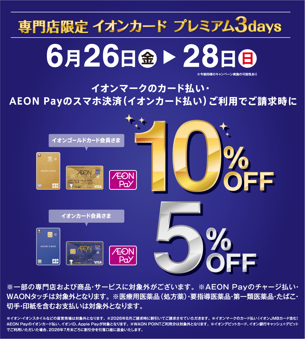 専門店限定 イオンカード プレミアム3days