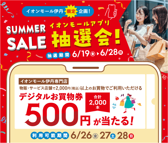 イオンモールアプリ抽選会!