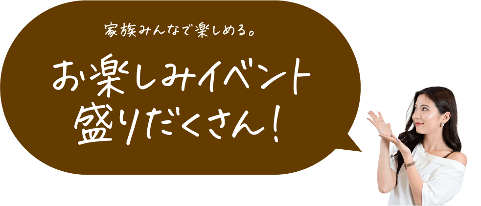 お楽しみイベント盛りだくさん!